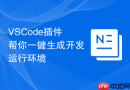 vscode插件帮你一键生成开发运行环境