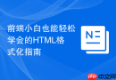前端小白也能轻松学会的html格式化指南