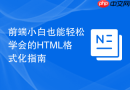 前端小白也能轻松学会的HTML格式化指南