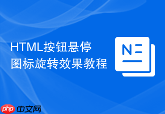 html按钮悬停图标旋转效果教程