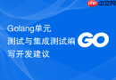Golang单元测试与集成测试编写开发建议