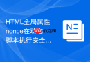 HTML全局属性nonce在动态脚本执行安全拦截中的作用