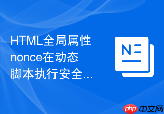html全局属性nonce在动态脚本执行安全拦截中的作用