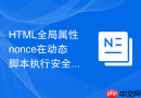 html全局属性nonce在动态脚本执行安全拦截中的作用