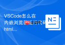 vscode怎么在内嵌浏览器运行代码html？编辑器内预览方法