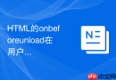 html的onbeforeunload在用户刷新前怎么安全保存草稿