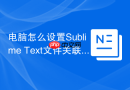 电脑怎么设置Sublime Text文件关联？