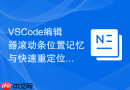 vscode编辑器滚动条位置记忆与快速重定位快捷键的导航方案