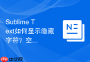 sublime text如何显示隐藏字符?空格与制表符可视化