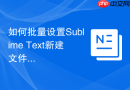 如何批量设置sublime text新建文件时的默认语法