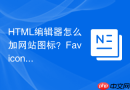 HTML编辑器怎么加网站图标？Favicon引入步骤