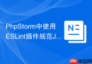 PhpStorm中使用ESLint插件规范JS代码