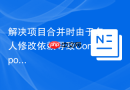 解决项目合并时由于多人修改依赖导致Composer install报错