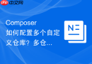 composer如何配置多个自定义仓库?多仓库优先级设置方法