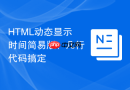 html动态显示时间简易版！几行代码搞定