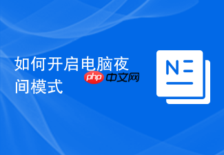 如何开启电脑夜间模式