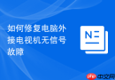 如何修复电脑外接电视机无信号故障