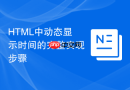 html中动态显示时间的完整实现步骤