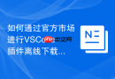 如何通过官方市场进行vscode插件离线下载及版本选择
