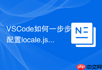 vscode如何一步步配置locale.json文件