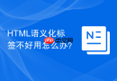 html语义化标签不好用怎么办？