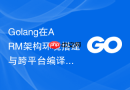 golang在arm架构环境搭建与跨平台编译兼容机制