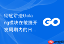 彻底讲透golang模块在敏捷开发周期内的日常维护与版本发布心法