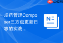 规范管理composer三方包更新日志的实战方法