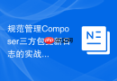 规范管理Composer三方包更新日志的实战方法