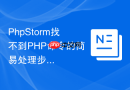 phpstorm找不到php命令的简易处理步骤