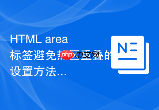 html area标签避免热区重叠的设置方法