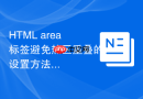 html area标签避免热区重叠的设置方法