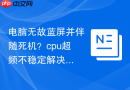 电脑无故蓝屏并伴随死机？cpu超频不稳定解决方法