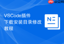 VSCode插件下载安装目录修改教程