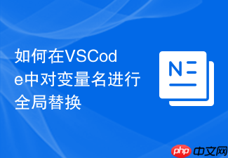 如何在vscode中对变量名进行全局替换