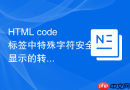 html code标签中特殊字符安全显示的转义教程