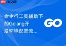 命令行工具辅助下的golang开发环境配置流程