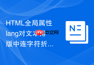 html全局属性lang对文本排版中连字符折行规律的支配