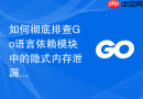 如何彻底排查Go语言依赖模块中的隐式内存泄漏