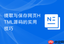 提取与保存网页HTML源码的实用技巧