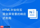 HTML中如何实现全屏背景的响应式布局