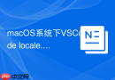 macos系统下vscode locale.json路径介绍