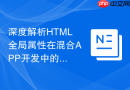 深度解析HTML全局属性在混合APP开发中的传递与解析方案