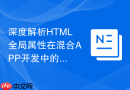 深度解析html全局属性在混合app开发中的传递与解析方案