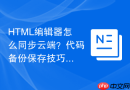 html编辑器怎么同步云端?代码备份保存技巧