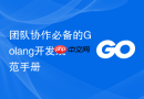 团队协作必备的golang开发规范手册