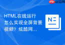 html在线运行怎么实现全屏背景视频？炫酷网页背景制作