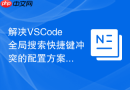 解决vscode全局搜索快捷键冲突的配置方案