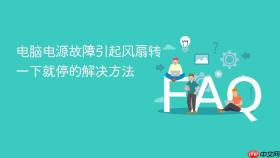 电脑电源故障引起风扇转一下就停的解决方法