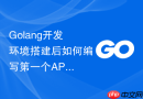 golang开发环境搭建后如何编写第一个api?简易web服务配置测试